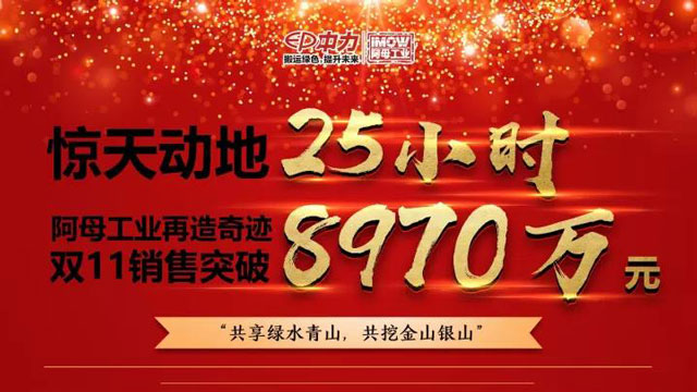 驚天動地25小時，中力旗下阿母雙11銷售額突破8970萬!